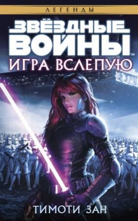 Обложка книги «Игра вслепую» — Тимоти Зан