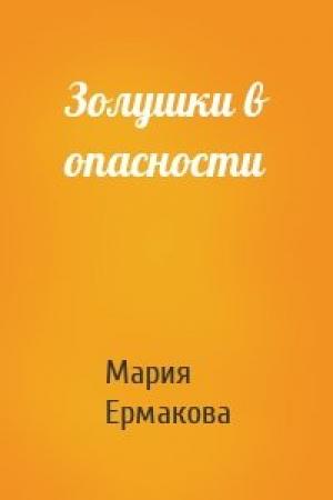 Обложка книги «Золушки в опасности» — Мария Александровна Ермакова