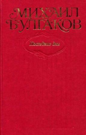 Обложка книги «Том 7. Последние дни» — Михаил Булгаков