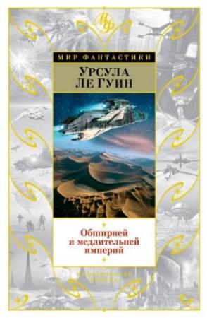 Обложка книги «Обширней и медлительней империй» — Урсула Ле Гуин