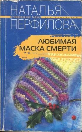 Обложка книги «Любимая маска смерти» — Наталья Перфилова
