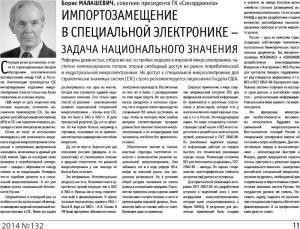Обложка книги «Импортозамещение в специальной электронике - задача национального значения» — Борис Малашевич