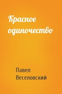 Красное одиночество