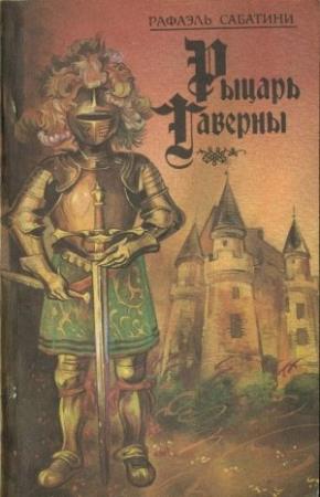 Обложка книги «Рыцарь таверны» — Рафаэль Сабатини