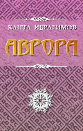 Обложка книги «Аврора» — Канта Ибрагимов