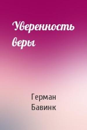 Обложка книги «Уверенность веры» — Герман Бавинк
