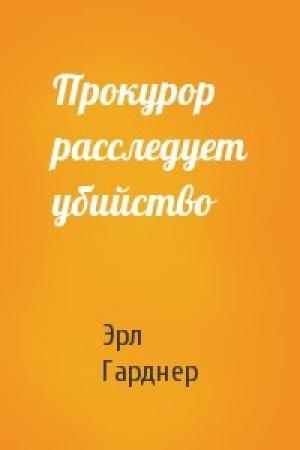 Обложка книги «Прокурор расследует убийство» — Эрл Гарднер