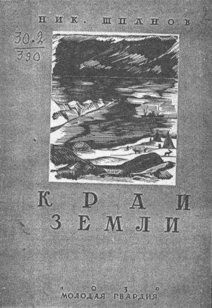 Обложка книги «Холгол (Край земли - 2)» — Николай Шпанов