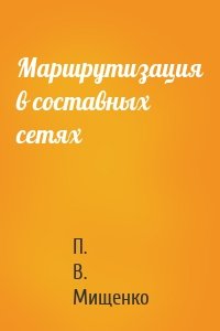 Маршрутизация в составных сетях