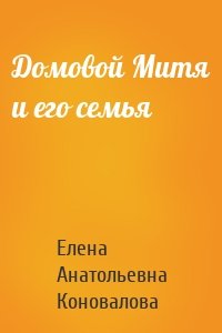 Домовой Митя и его семья