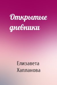 Открытые дневники