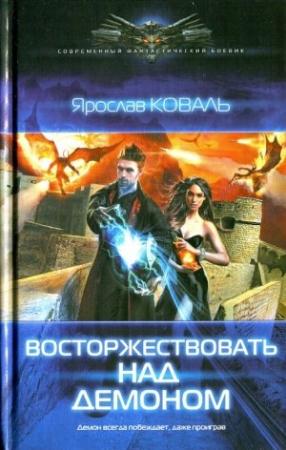 Обложка книги «Восторжествовать над демоном» — Вера Ковальчук