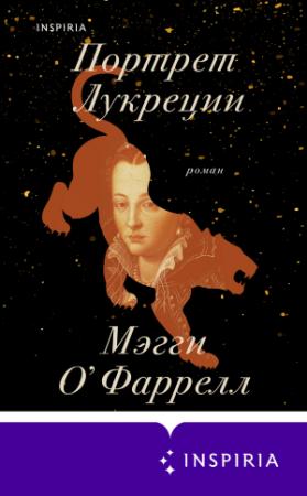 Обложка книги «Портрет Лукреции» — Мэгги О'Фаррелл