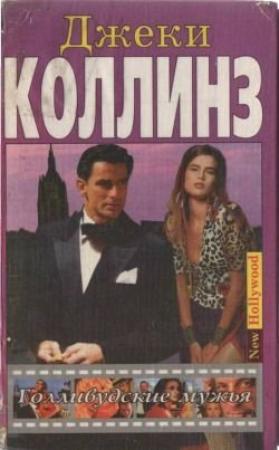 Обложка книги «Голливудские мужья» — Джеки Коллинз