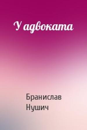 Обложка книги «У адвоката» — Бранислав Нушич