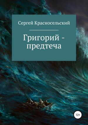 Обложка книги «Григорий – предтеча» — Сергей Красносельский
