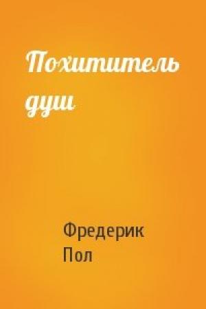 Обложка книги «Похититель душ» — Фредерик Пол