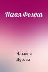 Наталья Дурова - Пегая Фомка