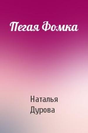Обложка книги «Пегая Фомка» — Наталья Дурова