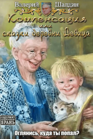 Обложка книги «Компенсация или сказки деревни Девица» — Валерий Шалдин