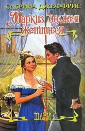 Обложка книги «Маркиз должен жениться» — Сабрина Джеффрис