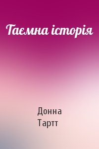 Донна Тартт - Таємна історія