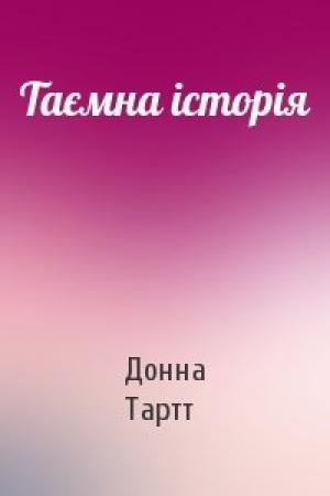 Обложка книги «Таємна історія» — Донна Тартт
