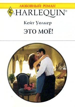 Обложка книги «Это моё!» — Кейт Уолкер