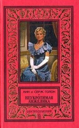 Обложка книги «Неукротимая Анжелика» — Анн Голон, Серж Голон
