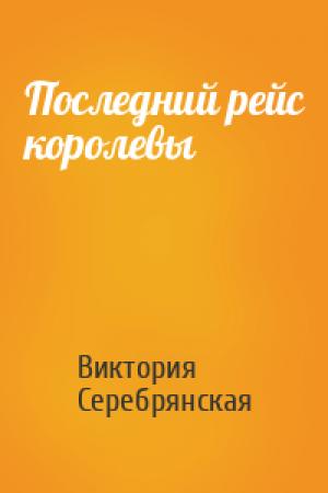 Обложка книги «Последний рейс королевы» — Виктория Серебрянская