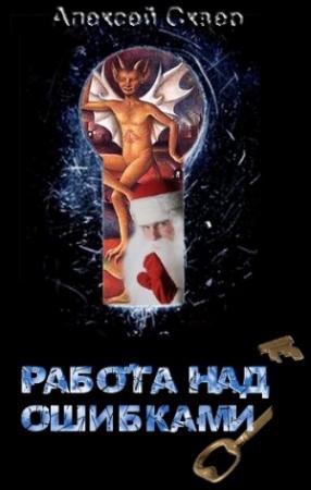 Обложка книги «Работа над ошибками» — Алексей Сквер