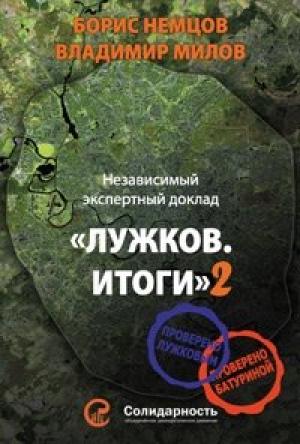 Обложка книги «Лужков. Итоги-2» — Борис Немцов, Владимир Милов