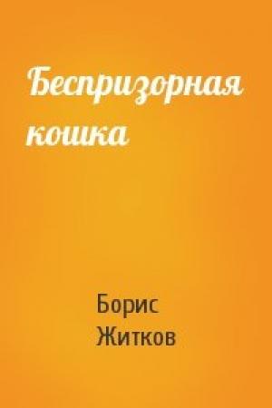Обложка книги «Беспризорная кошка» — Борис Житков