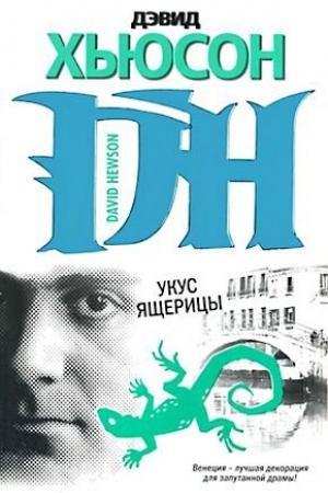 Обложка книги «Укус ящерицы» — Дэвид Хьюсон