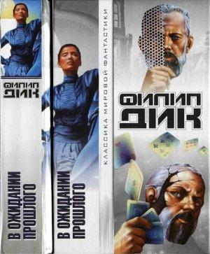Обложка книги «В ожидании прошлого» — Филип Дик