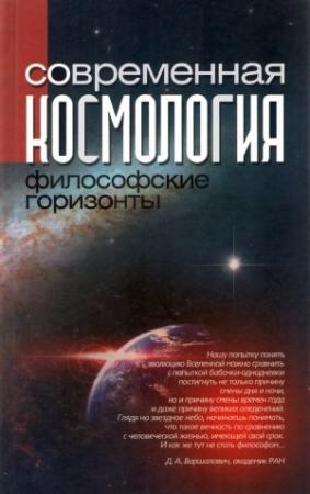 Обложка книги «Современная космология: философские горизонты»