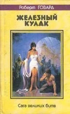 Обложка книги «Бульдожья порода» — Роберт Говард