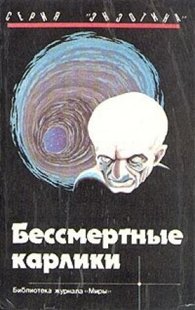 Обложка книги «Бессмертные карлики» — Эвре Рихтер-Фрих