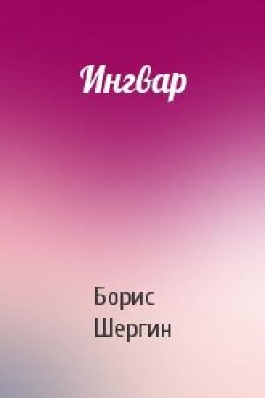 Обложка книги «Ингвар» — Борис Шергин