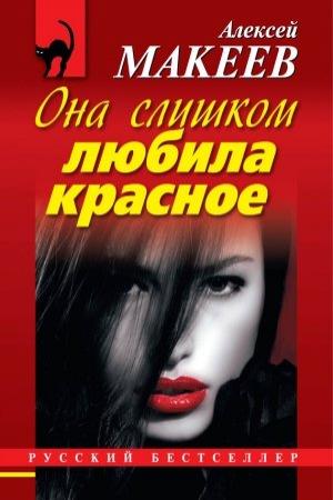 Обложка книги «Она слишком любила красное» — Алексей Макеев