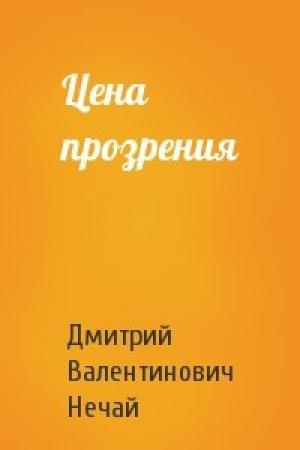 Обложка книги «Цена прозрения» — Дмитрий Нечай