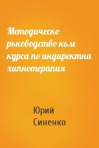 Методическо ръководство към курса по индиректна хипнотерапия