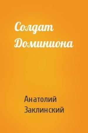 Обложка книги «Солдат Доминиона» — Анатолий Заклинский