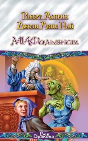 Обложка книги «МИФальянсы» — Роберт Асприн, Джоди Най