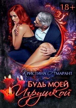 Обложка книги «Будь моей игрушкой» — Алина Лис