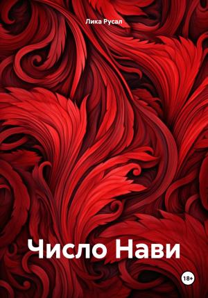 Обложка книги «Число Нави» — Лика Русал