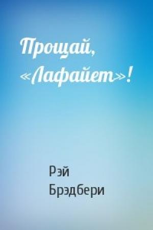 Обложка книги «Прощай, «Лафайет»!» — Рэй Брэдбери