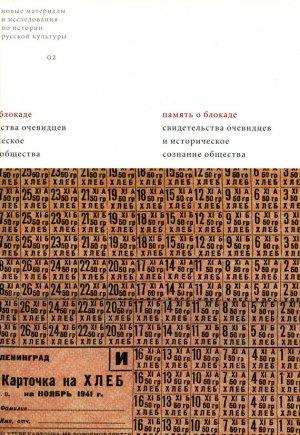Обложка книги «Память о блокаде» — Елена Кэмпбелл, Виктория Календарова, Татьяна Воронина, Илья Утехин, Влада Баранова, Николай Ломагин, Ольга Русинова, Марина Лоскутова