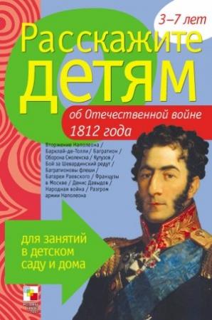 Обложка книги «Расскажите детям об Отечественной войне 1812 года» — Элла Леонидовна Емельянова