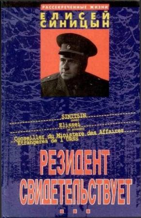 Обложка книги «Резидент свидетельствует» — Елисей Синицын